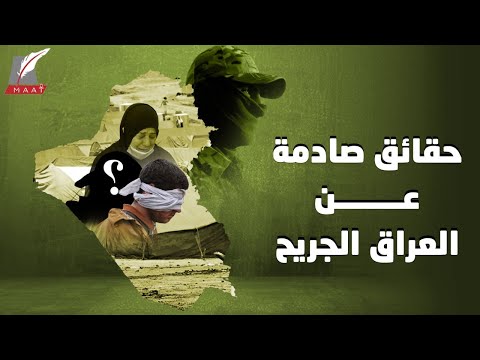 قصة مؤلمة.. أين اختفى آلاف العراقيين قبل 6 سنوات؟