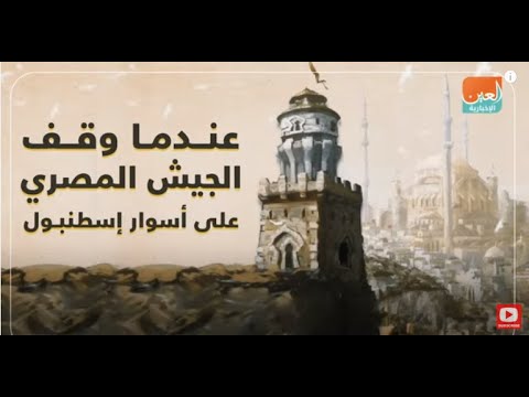 عندما وقف الجيش المصري على أسوار إسطنبول lyteCache.php?origThumbUrl=https%3A%2F%2Fi.ytimg.com%2Fvi%2FyQwX5G uNWo%2F0