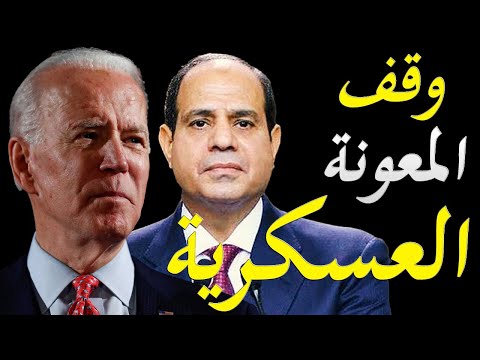 الاعلام الغربي يشن هجوم علي الرئيس المصري عبد الفتاح السيسي و يطالب بوقف المعونة العسكرية لمصر lyteCache.php?origThumbUrl=https%3A%2F%2Fi.ytimg.com%2Fvi%2FyWYqfFpnlZE%2F0