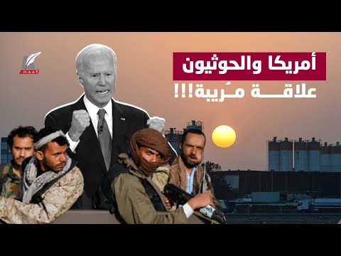 صفقة مريبة.. لماذا رفعت أمريكا الحوثيين من قوائم الإرهاب رغم الإجرام بالمنطقة؟!! lyteCache.php?origThumbUrl=https%3A%2F%2Fi.ytimg.com%2Fvi%2FyaPiA4LSZSQ%2F0