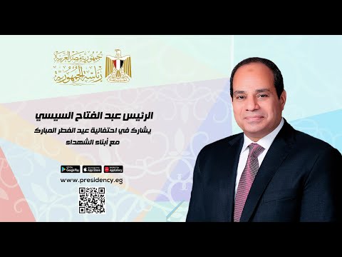 الرئيس عبد الفتاح السيسي يشارك في احتفالية عيد الفطر المبارك مع أبناء الشهداء