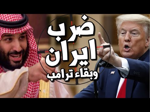 عاجل ترامب يستعد لضـرب ايران ويرفض تسليم السلطة لجو بايدن والسعودية تنتظر ساعة الصفر مع الامارات lyteCache.php?origThumbUrl=https%3A%2F%2Fi.ytimg.com%2Fvi%2FylhyMdvy1FM%2F0