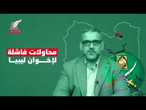 خطة "التمكين" الجديدة.. هكذا يحاول الإخوان السيطرة على الحكم في ليبيا lyteCache.php?origThumbUrl=https%3A%2F%2Fi.ytimg.com%2Fvi%2FyqE9j f e6o%2F0