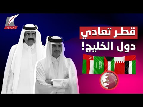 اعترافات صادمة.. قطر تعتبر السعودية ودول الخليج العدو الأول وليس إيران وإسرائيل! lyteCache.php?origThumbUrl=https%3A%2F%2Fi.ytimg.com%2Fvi%2Fz05Un2JPy8E%2F0