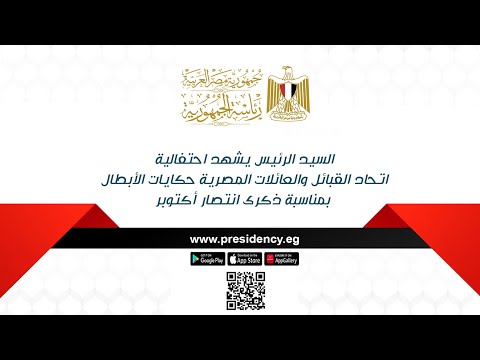 السيد الرئيس يشهد احتفالية اتحاد القبائل والعائلات المصرية حكايات الأبطال بمناسبة ذكرى انتصار أكتوبر lyteCache.php?origThumbUrl=https%3A%2F%2Fi.ytimg.com%2Fvi%2FzI0P40H4c5s%2F0