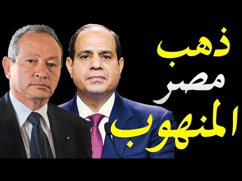 الاعلام الغربي يكشف تفاصيل قيام نجيب سويرس باتشاء شركة للتنقيب عن الذهب في مصر lyteCache.php?origThumbUrl=https%3A%2F%2Fi.ytimg.com%2Fvi%2FzlPjhqnOdfk%2F0