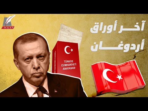 أردوغان يشعل تركيا ويتحدى المعارضة .. «دستور جديد» وصلاحيات أوسع! lyteCache.php?origThumbUrl=https%3A%2F%2Fi.ytimg.com%2Fvi%2Fzyjarh EUnE%2F0