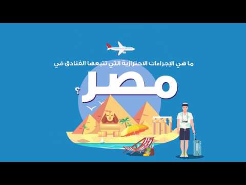 الإجراءات الاحترازية التي تتخذها الفنادق في مصر hqdefau 141