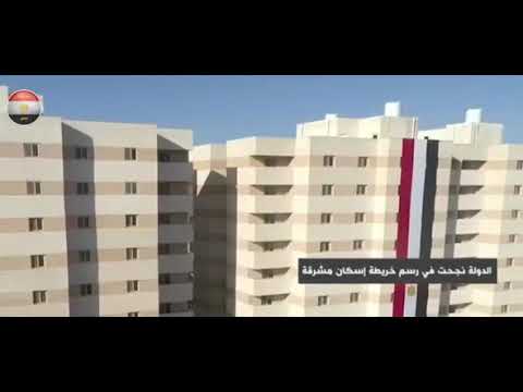 مشروعات الإسكان تغير وجه مصر من العشوائية وعدم التخطيط في بعض الأماكن إلى تجمعات حضارية مخططة. hqdefaul 84