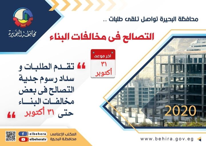 وزارة التنمية المحلية التصالح في مخالفات البناء 54860