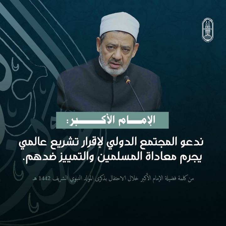 شيخ الأزهر ندعو المجتمع الدولي لإقرار تشريع عالمي يجرم معاداة المسلمين والتمييز ضدهم 82835