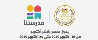 جداول الأسبوع الثالث لعرض الحصص التعليمية للمواد الأساسية من الرابع الابتدائى حتى الثالث الإعدادي 88280 e1604153853109