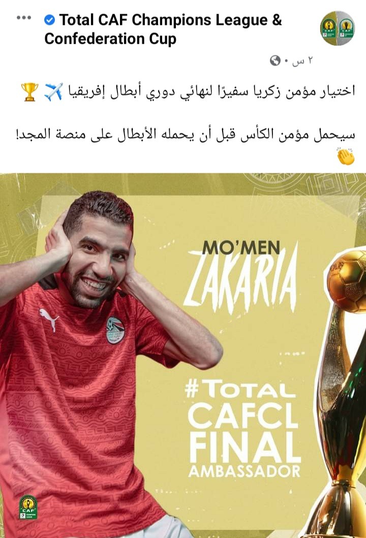 الكاف يختار مؤمن زكريا سفيرا لنهائي دوري أبطال افريقيا – صورة D9A1D9A9D9A5D9A0D9A2D9A5