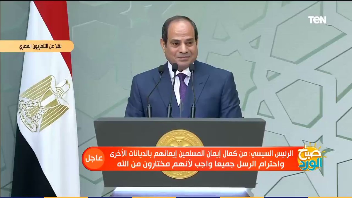 الرئيس السيسي إذا كنتم تتحدثون عن الحقوق وحرية التعبير فمن حقنا كمسلمين ألا تجرح شعورنا ولا تؤذى قيمنا O2 VOe0qISpIcJCD