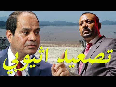 أثيوبيا تصعد تجاه مصر و تغلق مجالها الجوي استعدادا لضربة جوبة محتملة hqdefau 102