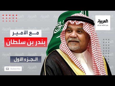 وثائقي حصري للعربية | مع بندر بن سلطان "الجزء الأول" hqdefau 112
