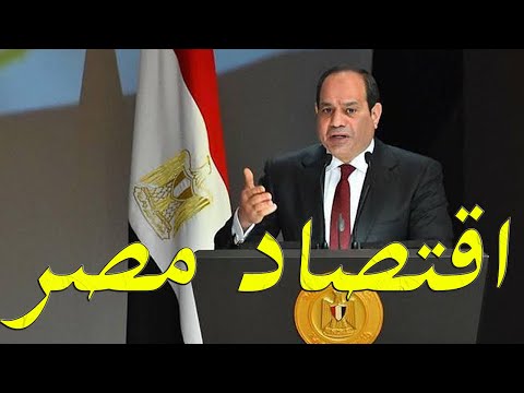 احدث التقارير العالمية عن الاقتصاد المصري بعد جائحة فيرس كورونا hqdefau 117