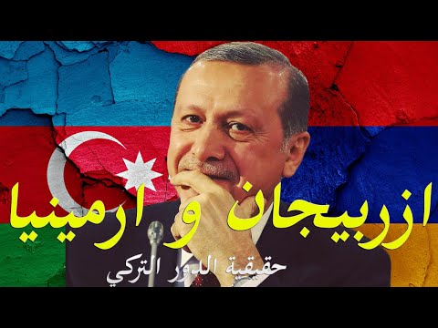 تفاصيل الصراع الارميني الاذربيجاني و اسرار دعم تركيا لازربيجان hqdefau 119