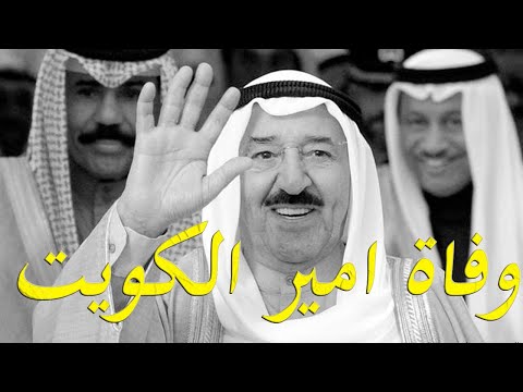 عاجل وفاة امير الكويت صباح الاحمد الجابر الصباح hqdefau 120