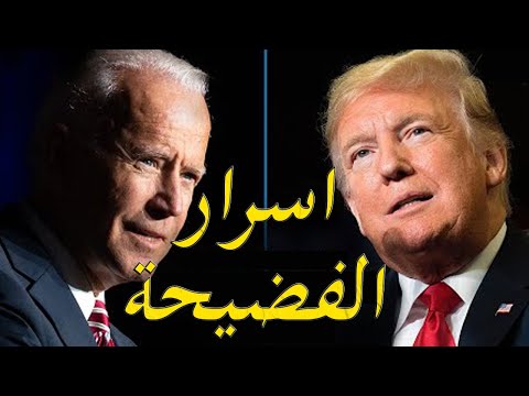 اسرار و فضائح المناظرة بين دونالد ترامب و جوبايدن hqdefau 121