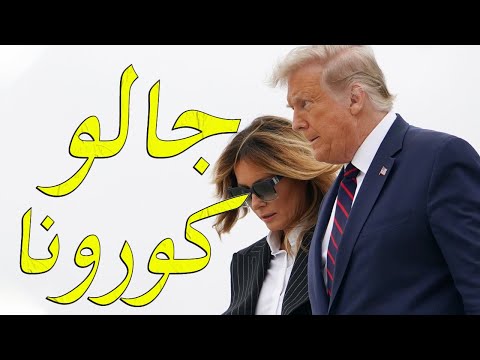 عاجل تفاصيل اصابة دونالد ترامب بفيروس كورونا و الاثار المترتبة عليه hqdefau 123