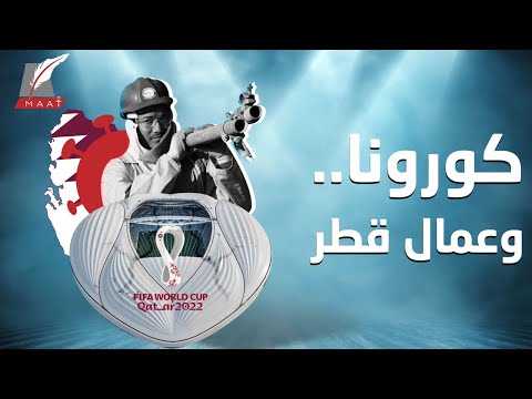 تقرير صادم.. قطر أخفت الوفيات بين العمال بسبب كورونا خوفا من ضياع المونديال hqdefau 133