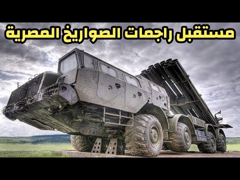 مستقبل راجمات الصواريخ المصرية 🇪🇬 hqdefau 175