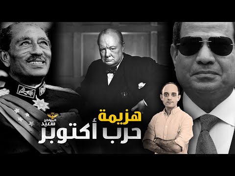 هزيمة حرب أكتوبر - The defeat of October War hqdefau 199