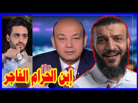 إبن الحرام الفاجر , عبدالله الشريف و عمرو أديب hqdefau 204