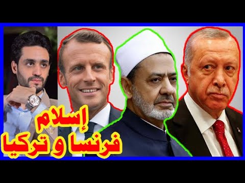 شيخ الأزهر , مابين فرنسا و تركيا أردوغان hqdefau 206