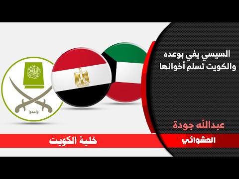 السيسي يلاحق اخوان تركيا وقطر والكويت تسلم الاخوانI العشوائي hqdefau 214