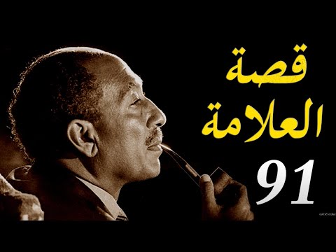 قصة العلامة 91 في مفاوضات حرب اكتوبر hqdefau 224