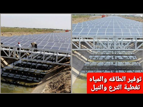 مشروع تغطية الترع ونهر النيل بألواح طاقة شمسية صناعة مصرية لمنع تبخر الماء وتوليد الكهرباء للقرى hqdefau 277