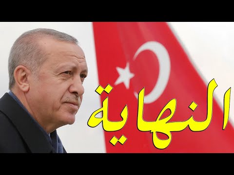 كيف يري الغرب اردوغان وكيف يمكن القضاء عليه hqdefau 391