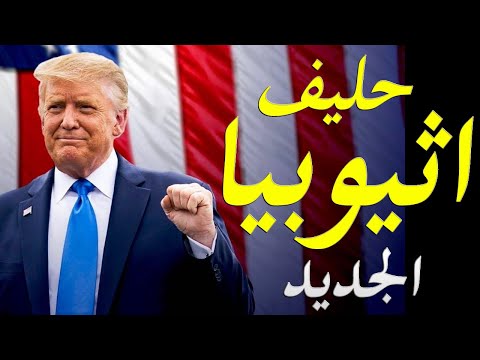 عاجل وضع سد النهضة بعد تصريحات ترامب و اكتساب اثيوبيا لحليف جديد ضد مصر hqdefau 435