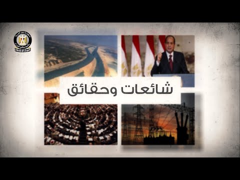 توضيح الحقائق والرد على ما يُثار من شائعات hqdefau 458