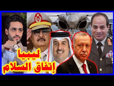 ليبيا , إتفاق السلام , و تركيا و قطر لــ الحل العسكري hqdefau 475