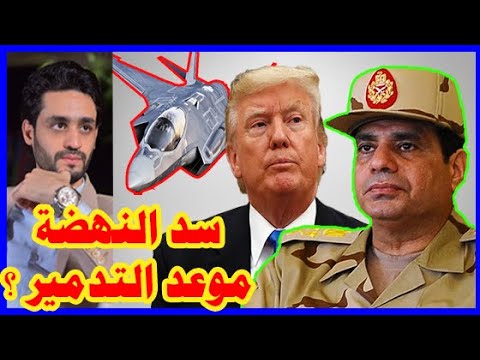 سيناريوهات الحل العسكري لـ سد النهضه , لماذا تأخر الجيش المصري ؟ hqdefau 495