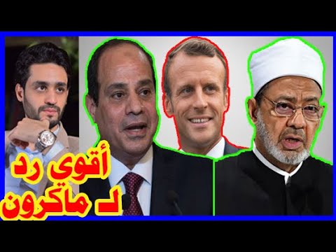 أعظم رد من شيخ الأزهر و السيسي لــ ماكرون , فرنسا hqdefau 499