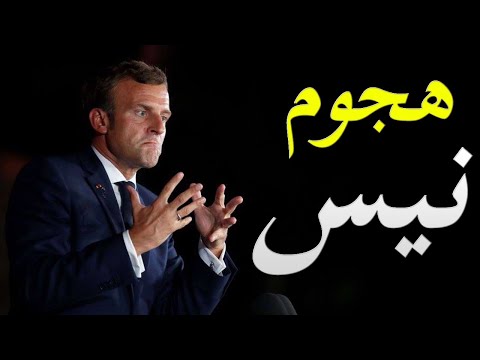 تفاصيل هجوم فرنسا و تبعاته و اسرار هجوم الاتحاد الاوربي علي اردوغان hqdefau 509