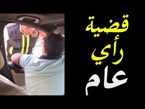 تفاصيل حادثة صدم الطفل لامين الشرطة و تاثيرها علي الراي العام المصري hqdefau 534