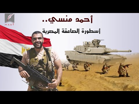 أحمد منسي.. أسطورة الصاعقة المصرية يثير ضجة كبيرة رغم استشهاده قبل سنوات hqdefaul 53
