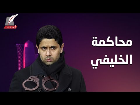 رجل الصفقات من تحت الطاولة.. القصة الكاملة لمحاكمة ناصر الخليفي hqdefaul 66