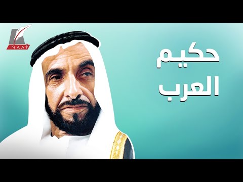 وثائقي حكيم العرب ورائد التسامح.. محطات من حياة الشيخ زايد hqdefaul 68