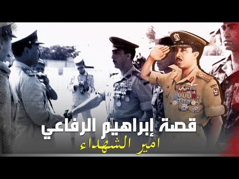 قصة ابو الصاعقة المصرية الحديثة ابراهيم الرفاعي hqdefaul 73