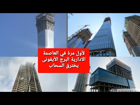 البرج الأيقونى يعانق السحب بالعاصمة الإدارية لأول مرة ناطحة سحاب في مصر وأفريقيا hqdefaul 83