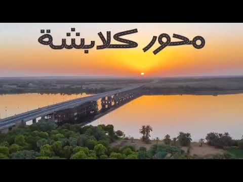 محور كلابشة بأسوان ربط الصعيد الغربى والشرقى محور زراعى صناعى سكنى جديد بأسوان hqdefaul 89