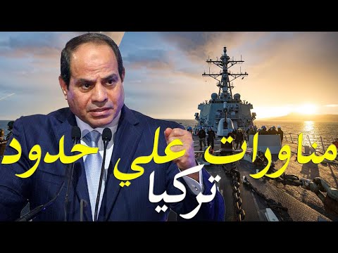 عاجل مناورات للجيش المصري علي الحدود التركيا hqdefault 10