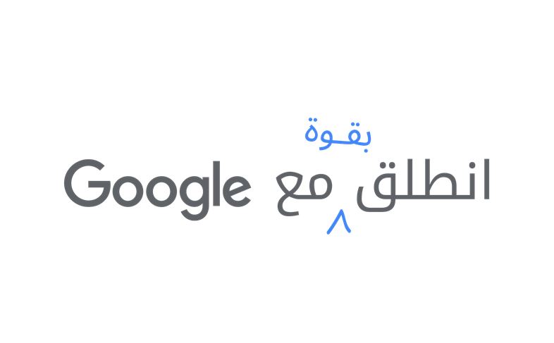 جوجل تطلق برنامجًا لتسريع وتيرة الانتعاش الاقتصادي في الشرق الأوسط وشمال أفريقيا start strong with google