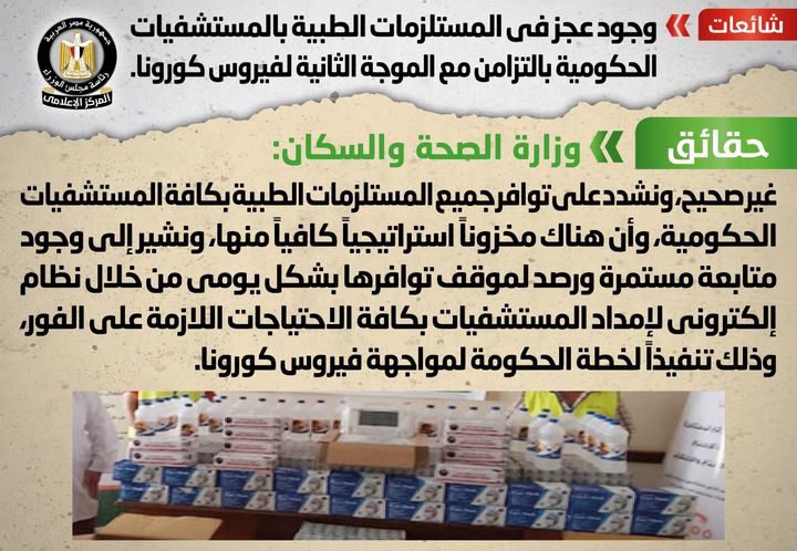 شائعة: وجود عجز في المستلزمات الطبية بالمستشفيات الحكومية بالتزامن مع الموجة الثانية لفيروس كورونا 13980